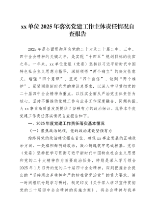 单位2025年落实党建工作主体责任情况自查报告20251224