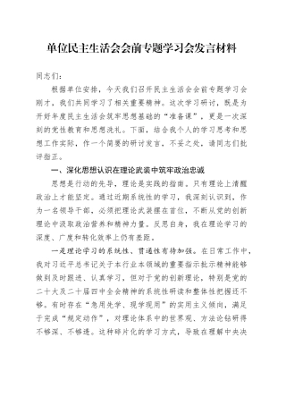 单位民主生活会会前专题学习会发言材料20260108