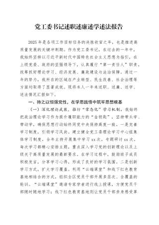 党工委书记述职述廉述学述法报告