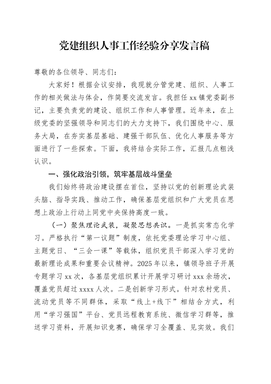 党建组织人事工作经验分享发言稿_第1页