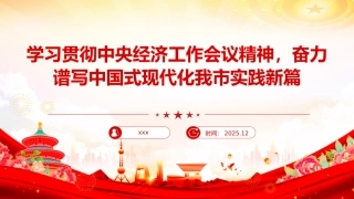 党课PPT：学习贯彻中央经济工作会议精神，奋力谱写中国式现代化我市实践新篇