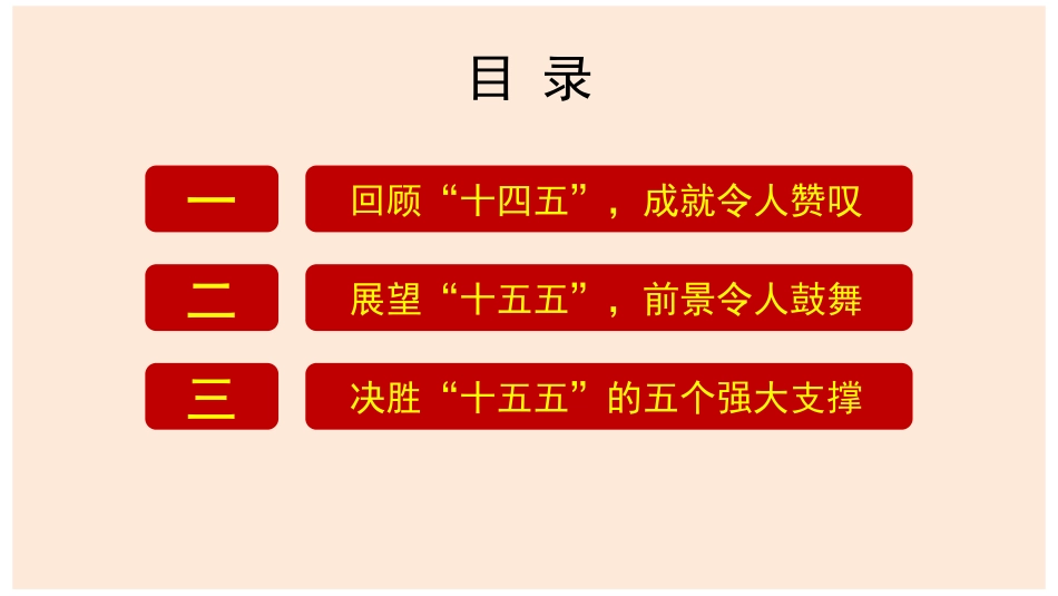 党课PPT课件含讲稿：从“十四五”辉煌成就到坚定不移迈向“十五五”新征程（30）_第2页
