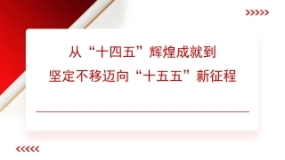 党课PPT课件含讲稿：从“十四五”辉煌成就到坚定不移迈向“十五五”新征程（30）
