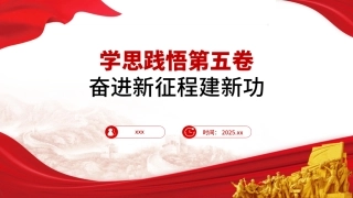 党课PPT课件含讲稿：学思践悟第五卷 奋进新征程建新功20