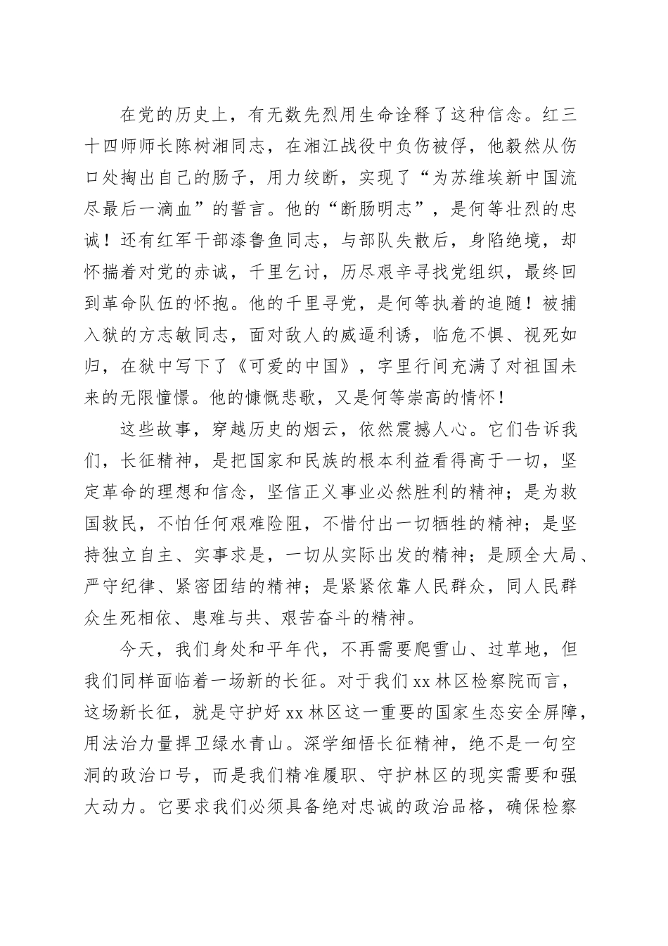 党课讲稿：传承长征精神,践行初心使命,以优良作风赋能新时代林区检察工作_第2页