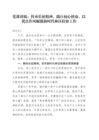 党课讲稿：传承长征精神,践行初心使命,以优良作风赋能新时代林区检察工作