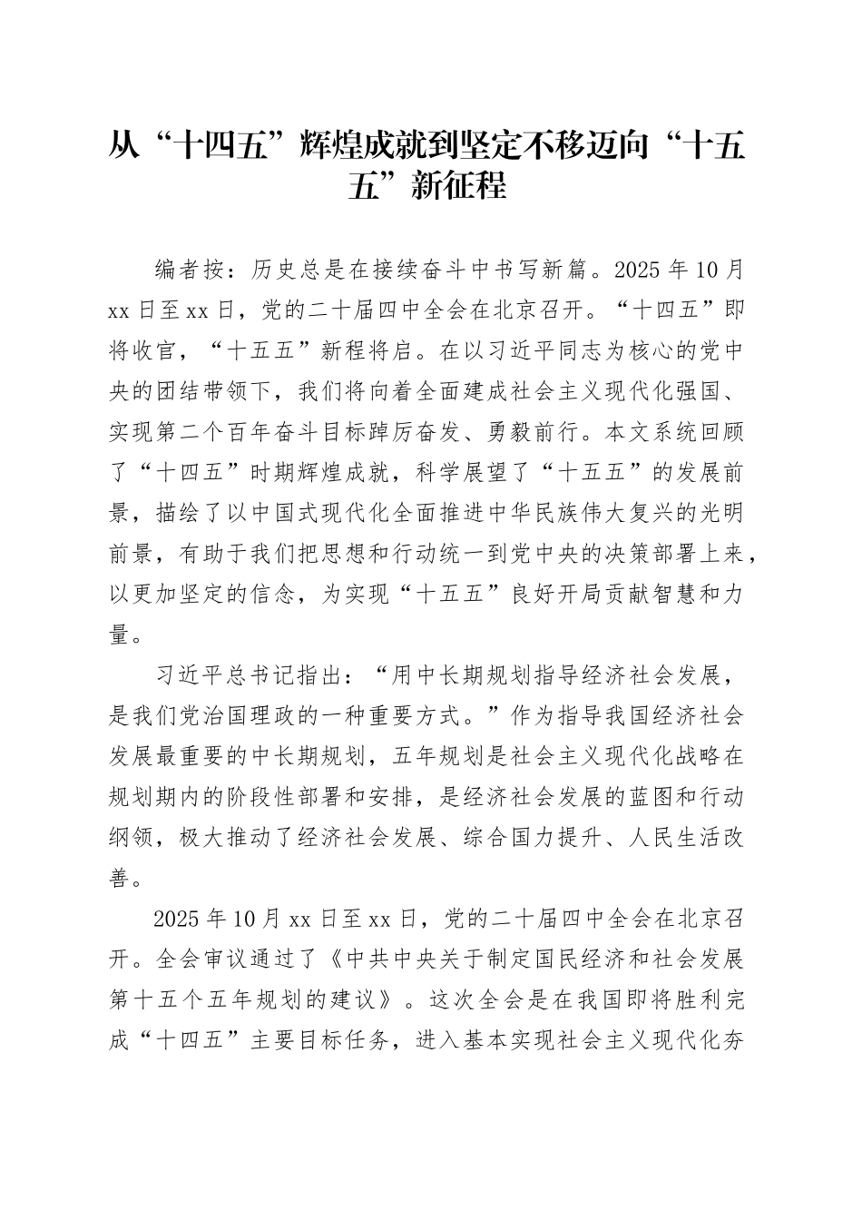 党课讲稿：从“十四五”辉煌成就到坚定不移迈向“十五五”新征程（7300）_第1页