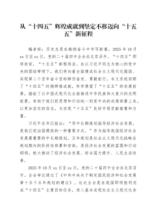 党课讲稿：从“十四五”辉煌成就到坚定不移迈向“十五五”新征程（7300）