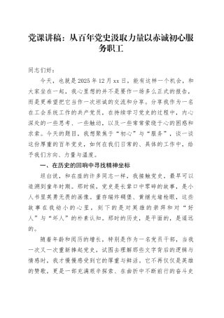 党课讲稿：从百年党史汲取力量 以赤诚初心服务职工