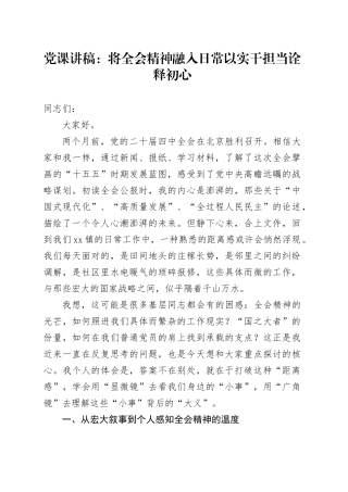 党课讲稿：将全会精神融入日常 以实干担当诠释初心