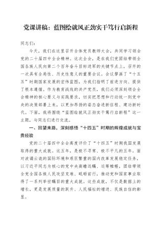 党课讲稿：蓝图绘就风正劲  实干笃行启新程