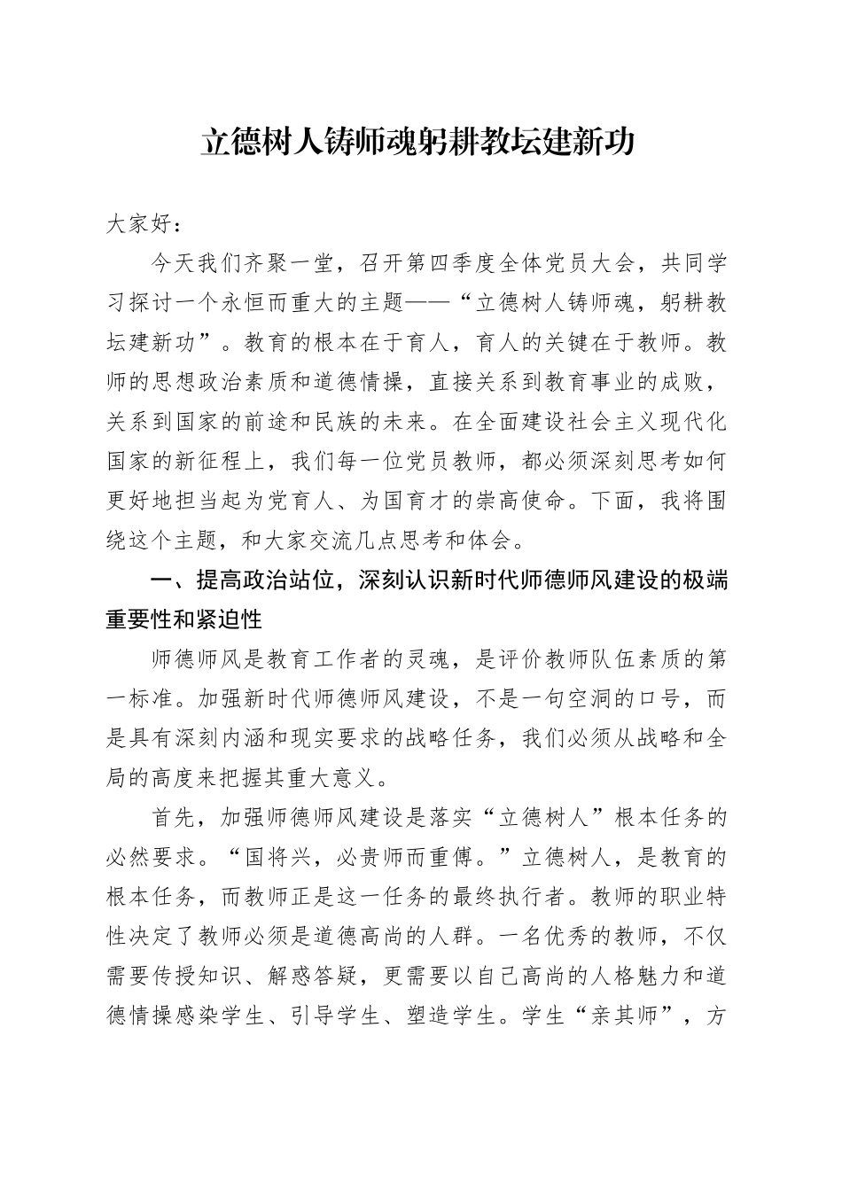 党课讲稿：立德树人铸师魂躬耕教坛建新功4600_第1页