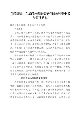 党课讲稿：立足岗位 拥抱变革 在绿色转型中书写奋斗新篇