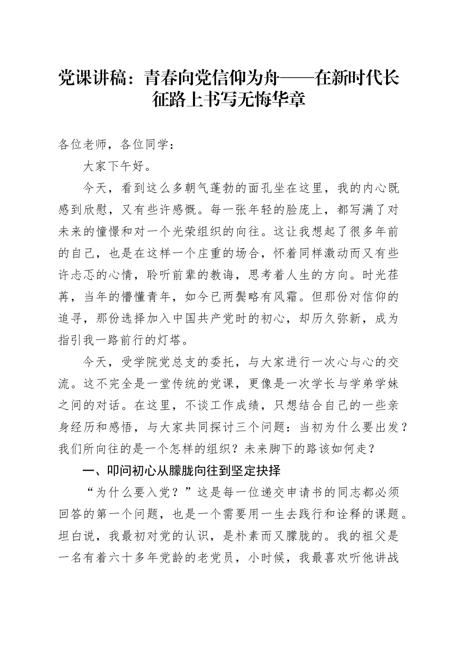 党课讲稿：青春向党信仰为舟——在新时代长征路上书写无悔华章_第1页