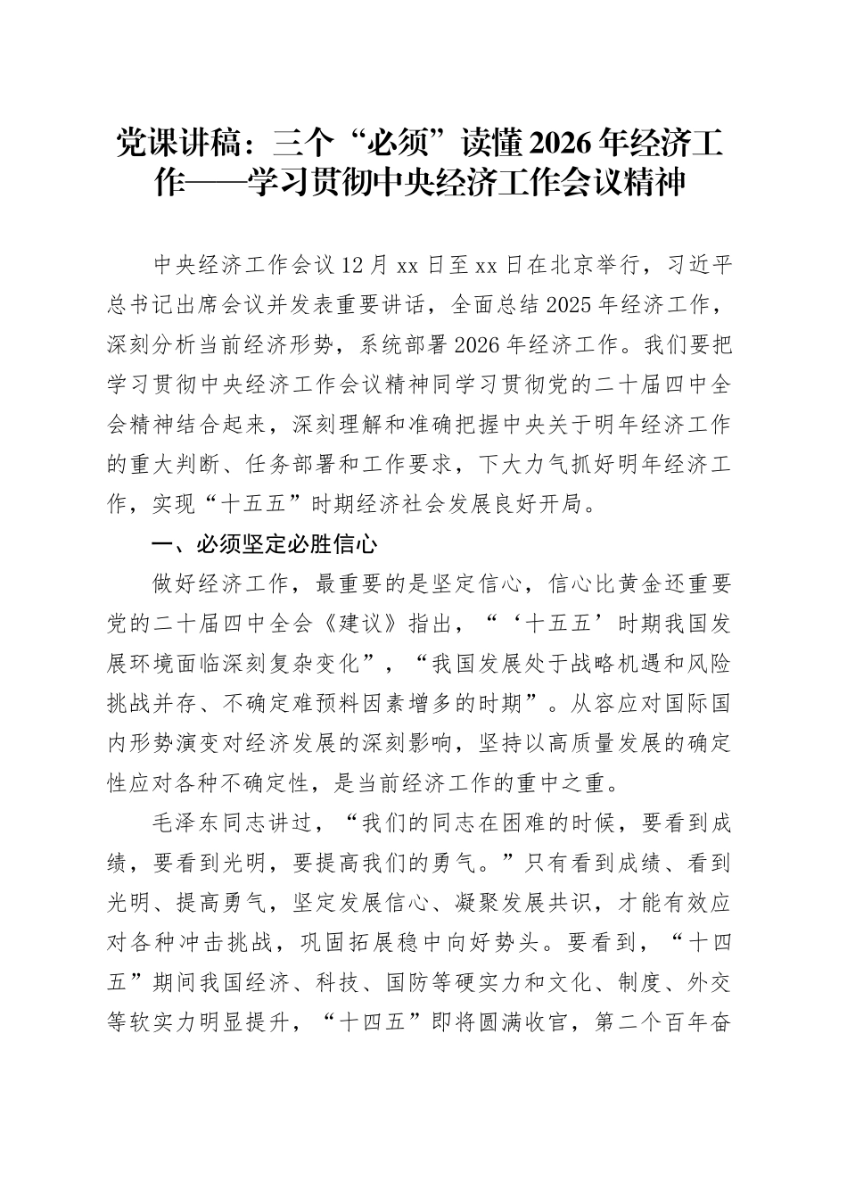 党课讲稿：三个“必须”读懂2026年经济工作——学习贯彻中央经济工作会议精神_第1页