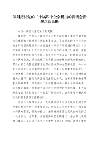 党课讲稿：深刻把握党的二十届四中全会提出的新概念新观点新论断1万字