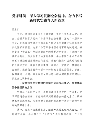 党课讲稿：深入学习贯彻全会精神，奋力书写新时代实践育人新篇章