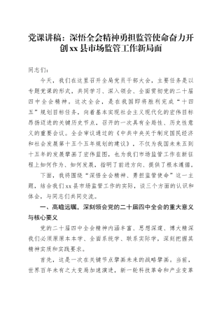 党课讲稿：深悟全会精神勇担监管使命 奋力开创县市场监管工作新局面