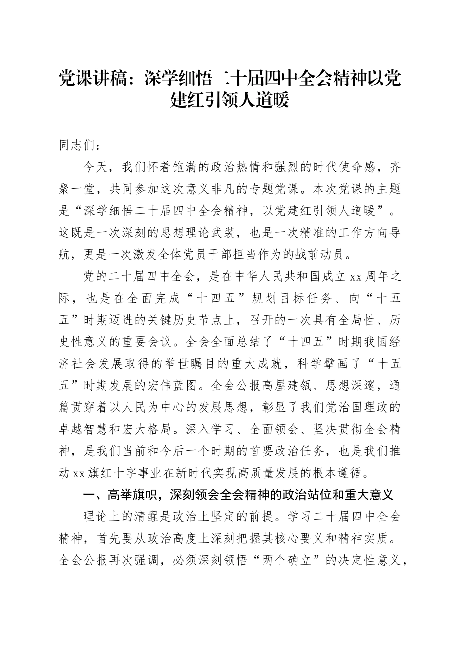 党课讲稿：深学细悟二十届四中全会精神 以党建红引领人道暖_第1页