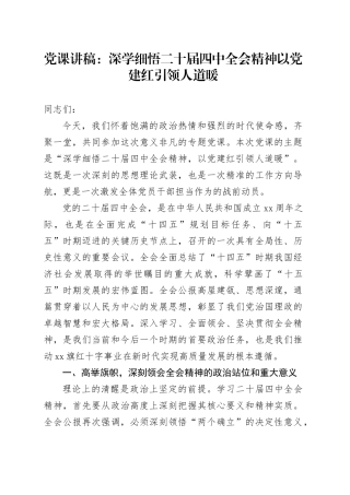 党课讲稿：深学细悟二十届四中全会精神 以党建红引领人道暖