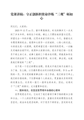 党课讲稿：守正创新担使命  淬炼“三观”砺初心
