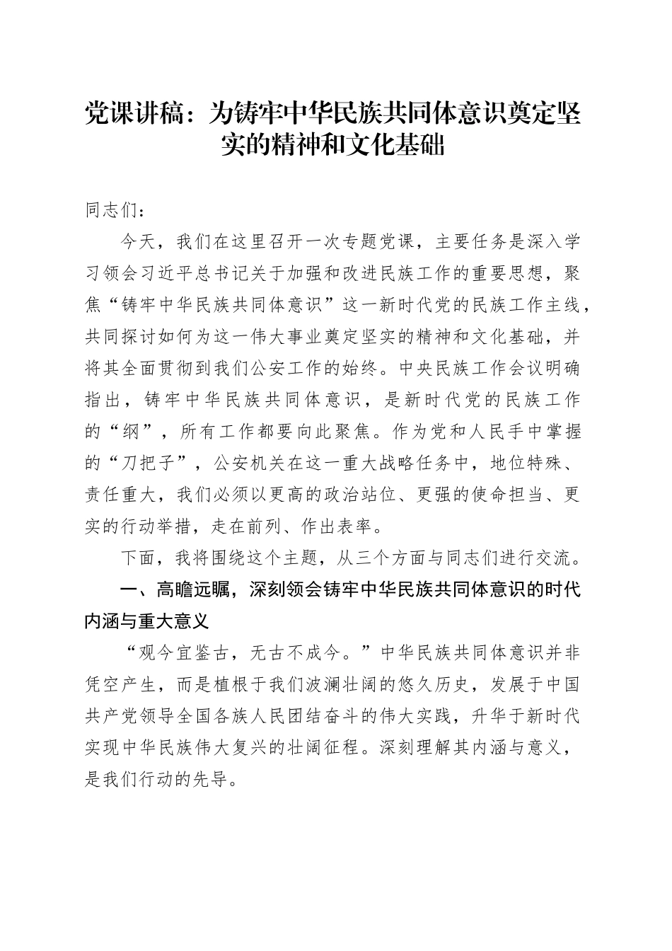 党课讲稿：为铸牢中华民族共同体意识奠定坚实的精神和文化基础_第1页