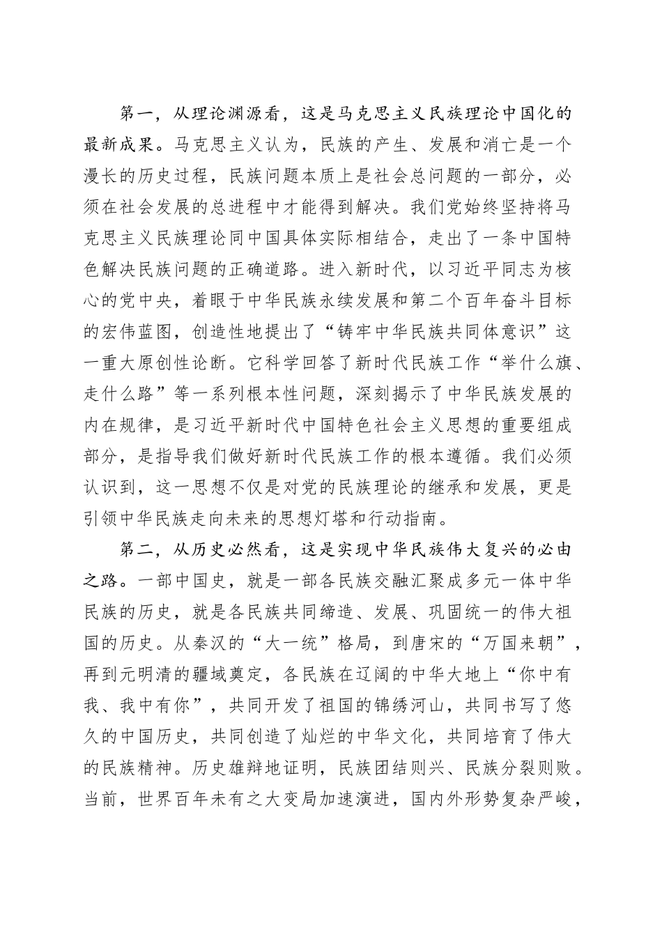 党课讲稿：为铸牢中华民族共同体意识奠定坚实的精神和文化基础_第2页