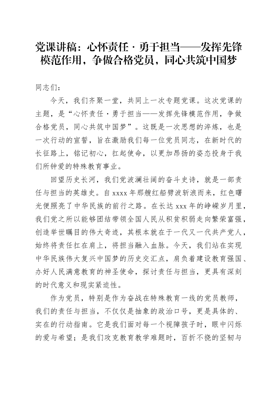 党课讲稿：心怀责任 勇于担当——发挥先锋模范作用,争做合格党员,同心共筑中国梦_第1页