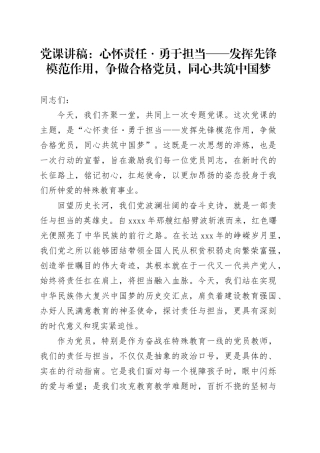 党课讲稿：心怀责任 勇于担当——发挥先锋模范作用,争做合格党员,同心共筑中国梦