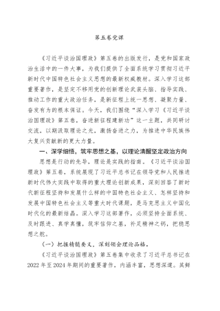 党课讲稿：学思践悟第五卷 奋进新征程建新功3700