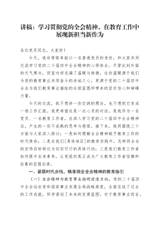 党课讲稿：学习贯彻学习贯彻党的二十届四中全会精神，在教育工作中展现新担当新作为