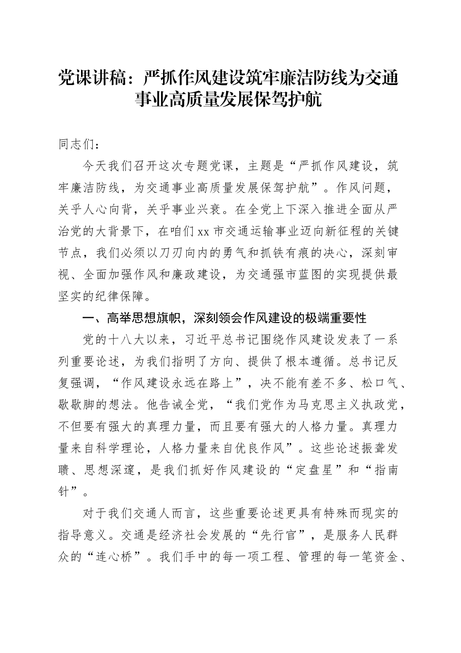 党课讲稿：严抓作风建设 筑牢廉洁防线 为交通事业高质量发展保驾护航_第1页