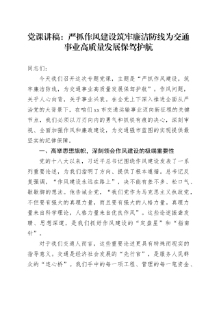 党课讲稿：严抓作风建设 筑牢廉洁防线 为交通事业高质量发展保驾护航