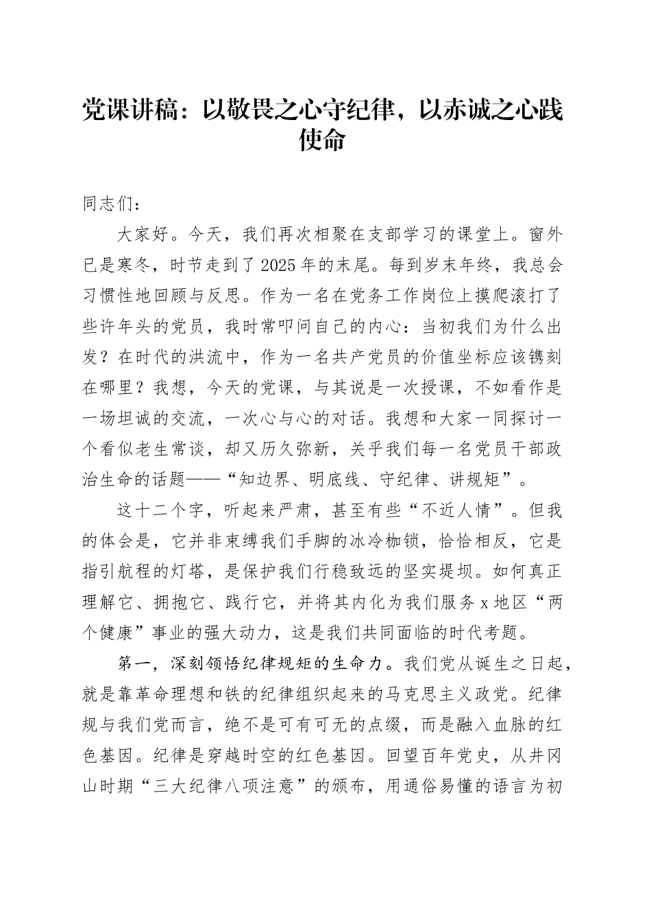 党课讲稿：以敬畏之心守纪律，以赤诚之心践使命_第1页