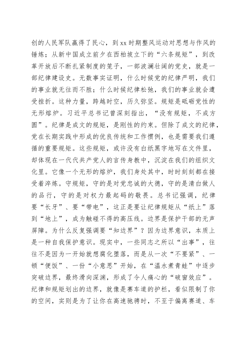 党课讲稿：以敬畏之心守纪律，以赤诚之心践使命_第2页