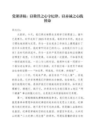 党课讲稿：以敬畏之心守纪律，以赤诚之心践使命