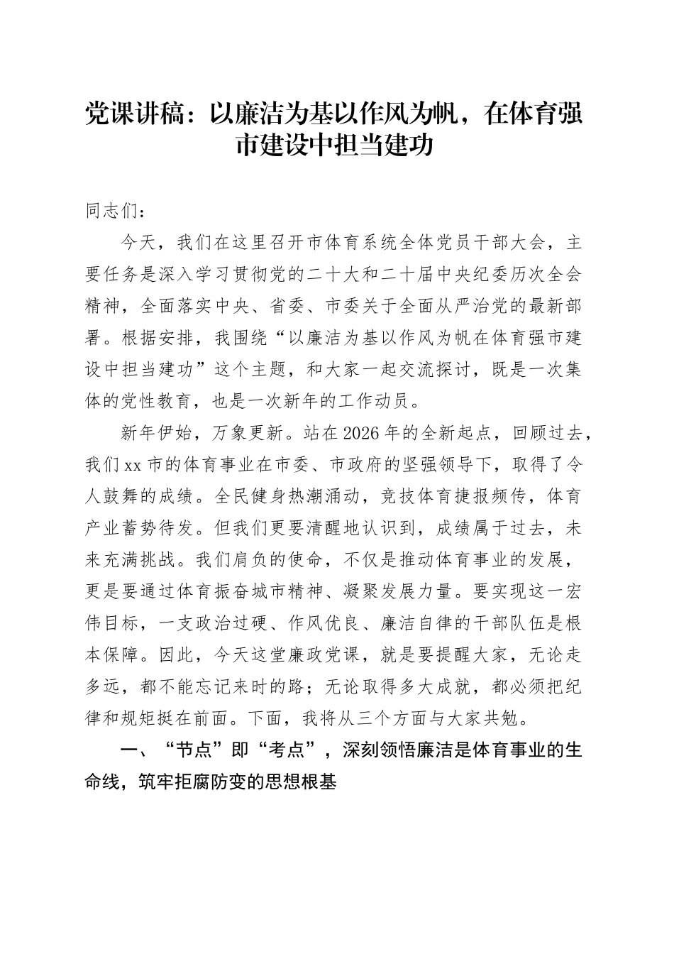 党课讲稿：以廉洁为基以作风为帆，在体育强市建设中担当建功_第1页