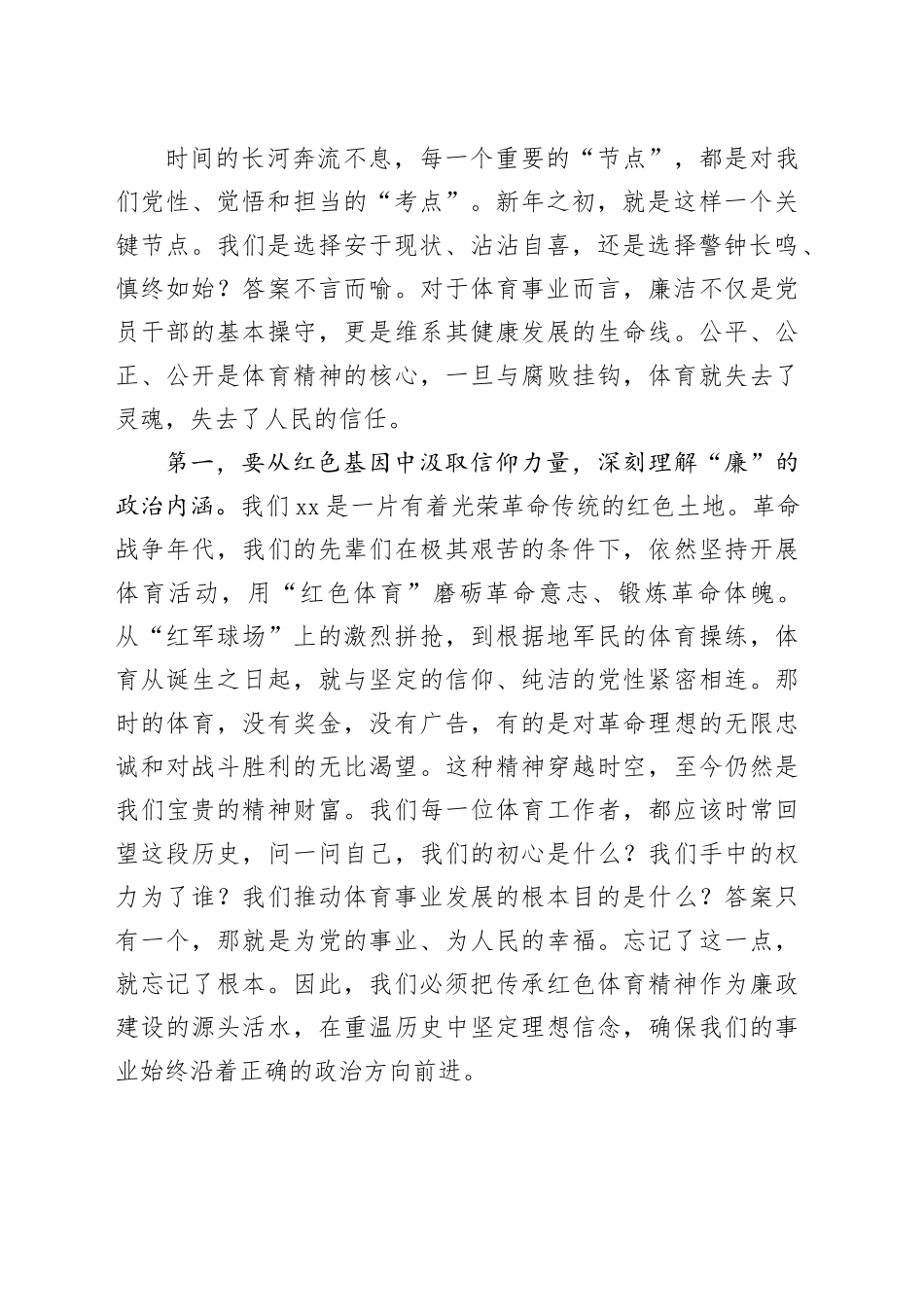 党课讲稿：以廉洁为基以作风为帆，在体育强市建设中担当建功_第2页
