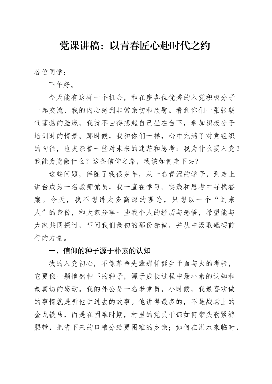 党课讲稿：以青春匠心赴时代之约_第1页