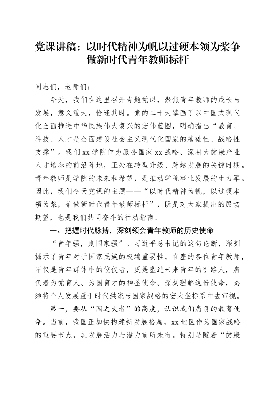 党课讲稿：以时代精神为帆  以过硬本领为桨争做新时代青年教师标杆_第1页