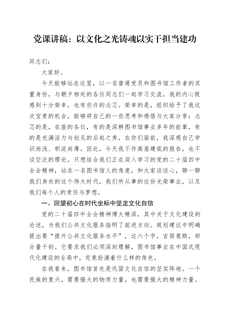 党课讲稿：以文化之光铸魂以实干担当建功_第1页