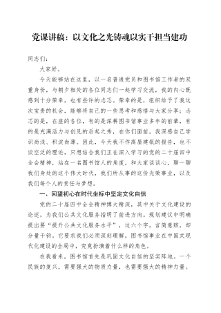 党课讲稿：以文化之光铸魂以实干担当建功