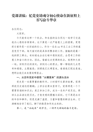 党课讲稿：忆党史铸魂守初心使命在新征程上书写奋斗华章