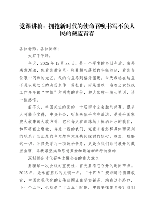 党课讲稿：拥抱新时代的使命召唤 书写不负人民的藏蓝青春