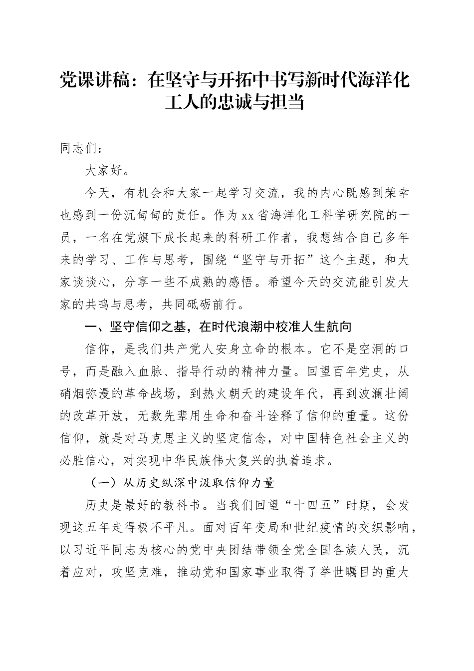 党课讲稿：在坚守与开拓中书写新时代海洋化工人的忠诚与担当_第1页