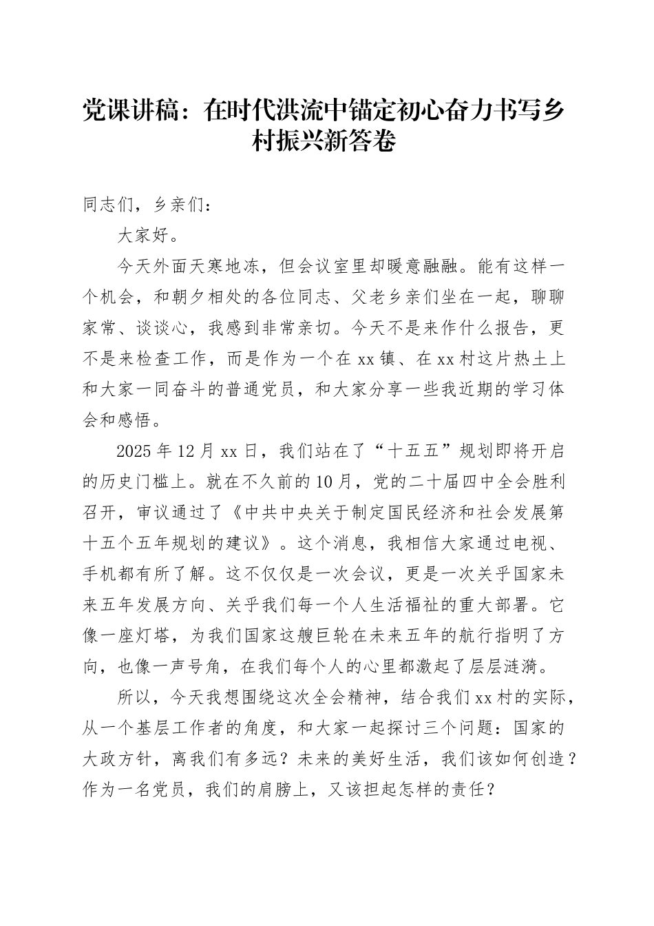 党课讲稿：在时代洪流中锚定初心 奋力书写乡村振兴新答卷_第1页