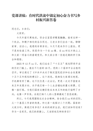 党课讲稿：在时代洪流中锚定初心 奋力书写乡村振兴新答卷