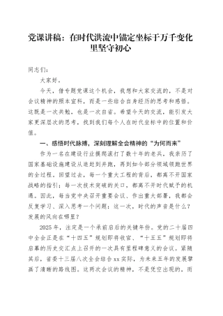 党课讲稿：在时代洪流中锚定坐标于万千变化里坚守初心