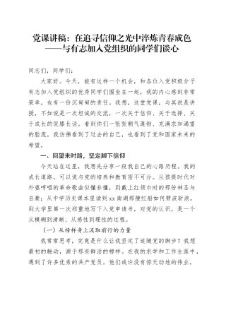 党课讲稿：在追寻信仰之光中淬炼青春成色——与有志加入党组织的同学们谈心