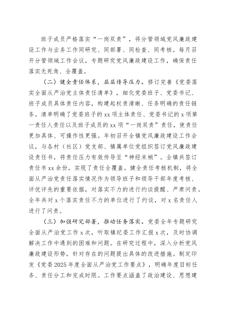 党委2025年度履行全面从严治党主体责任和党风廉政建设责任制情况报告20251231_第2页
